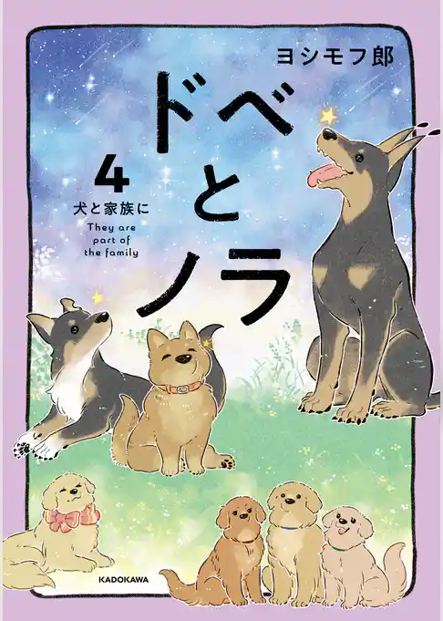 ドベとノラ 4 犬と家族に