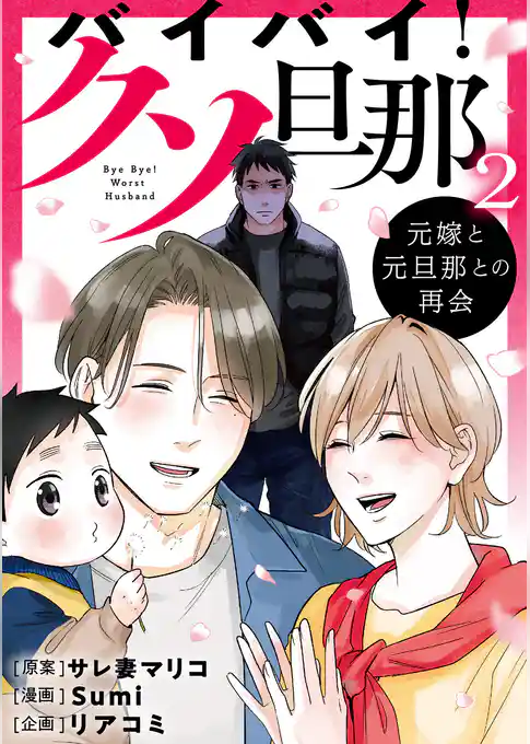 バイバイ！ クソ旦那　２　元嫁と元旦那との再会