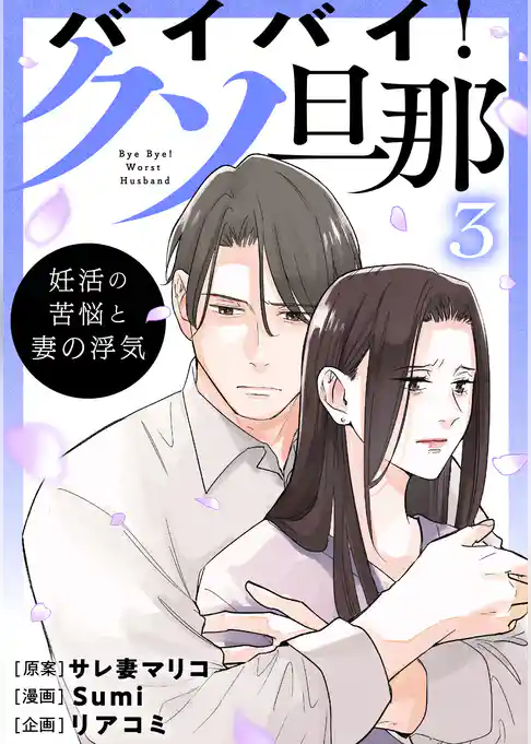 バイバイ！ クソ旦那