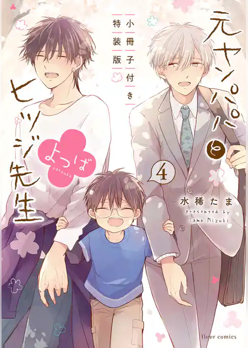 元ヤンパパ と ヒツジ先生 よつば【特装版】