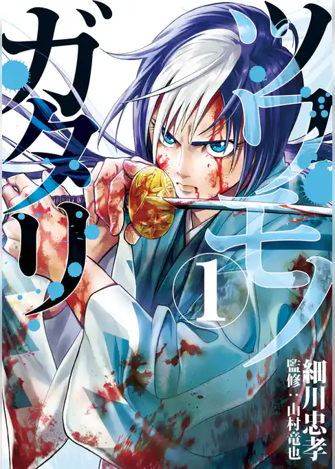 ツワモノガタリ