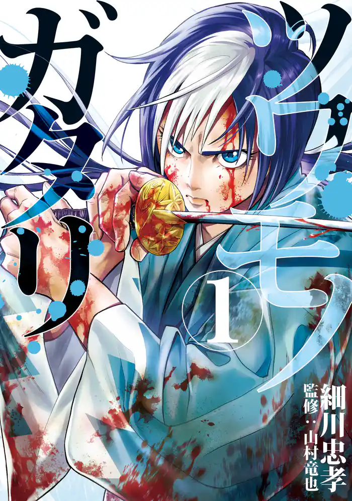 第１話　沖田総司　ＶＳ．芹沢鴨（１）