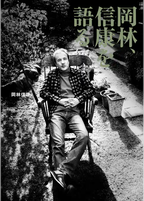 岡林、信康を語る