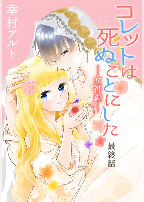 コレットは死ぬことにした―女神編―［1話売り］