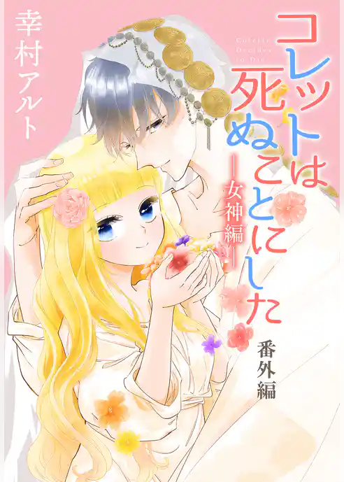 コレットは死ぬことにした―女神編―［1話売り］