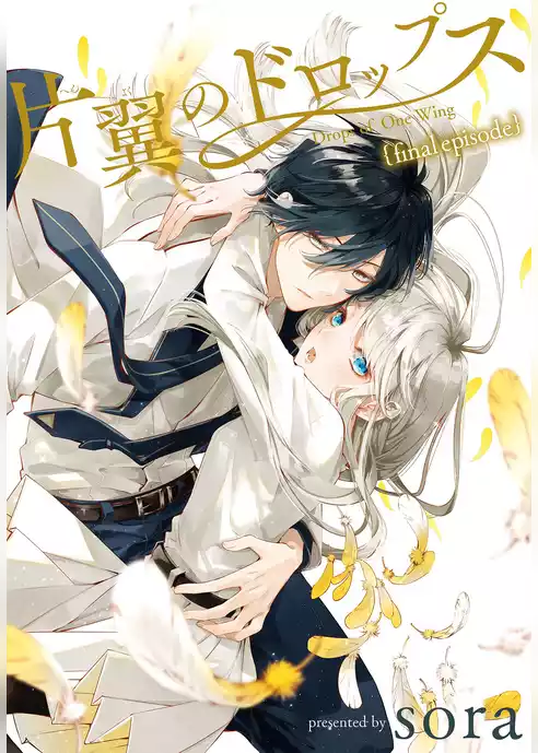 片翼のドロップス［1話売り］