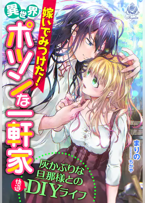 嫁いでみつけた！異世界ポツンな一軒家～灰かぶりな旦那様との快適DIYライフ～