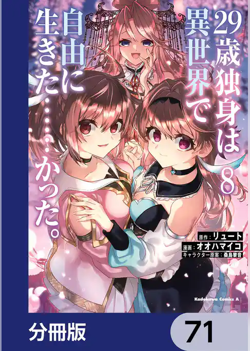 ２９歳独身は異世界で自由に生きた……かった。【分冊版】