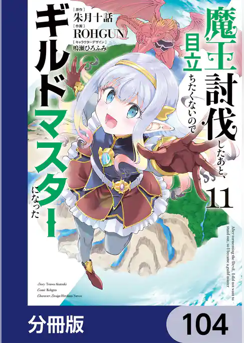 魔王討伐したあと、目立ちたくないのでギルドマスターになった【分冊版】