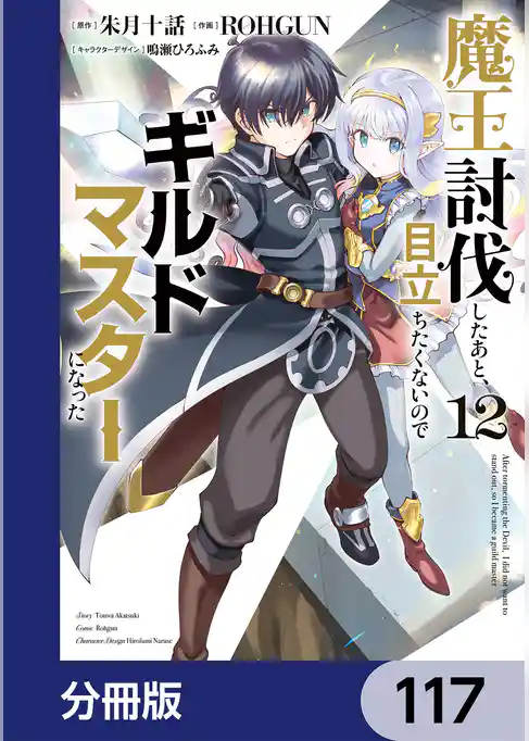 魔王討伐したあと、目立ちたくないのでギルドマスターになった【分冊版】