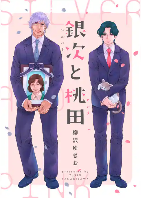 銀次と桃田（シルバーとピンク）【電子単行本（電子限定描き下ろし付）】