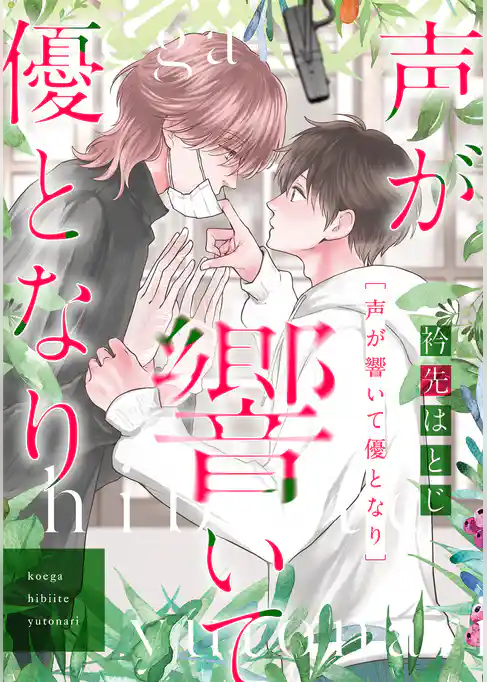 声が響いて優となり【電子単行本（電子限定描き下ろし付）】