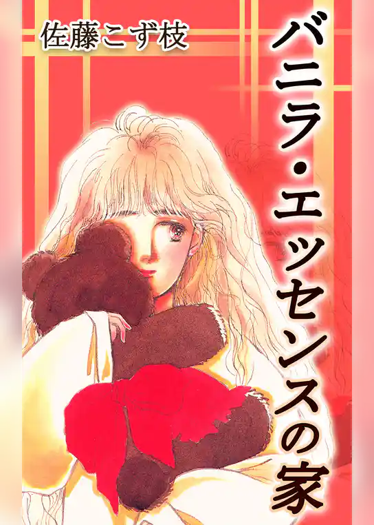 バニラ・エッセンスの家