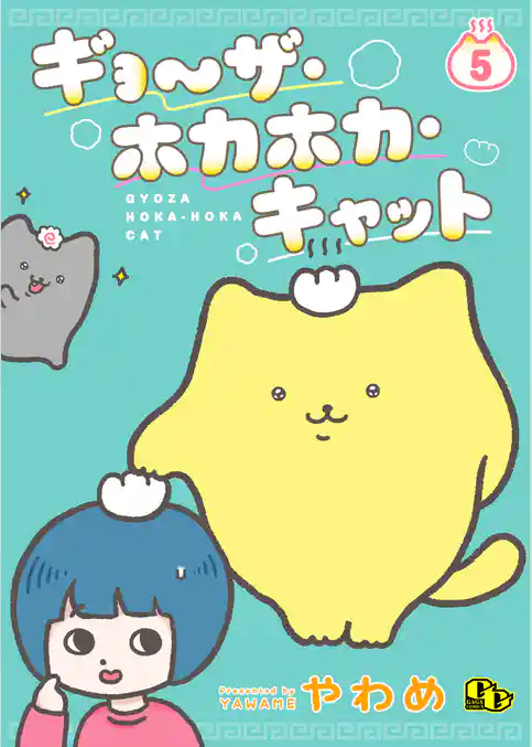 ギョ～ザ・ホカホカ・キャット 【単話版】