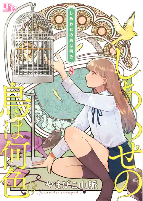 しあわせの鳥は何色【単話版】