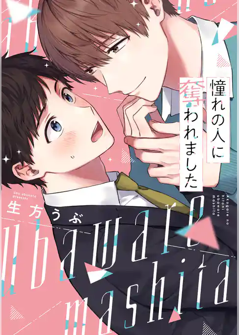 憧れの人に奪われました【特典ペーパー／電子限定描き下ろし付き】