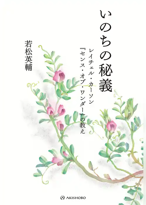 いのちの秘義――レイチェル・カーソン『センス・オブ・ワンダー』の教え
