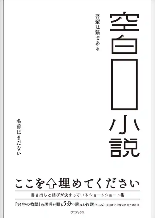 空白小説
