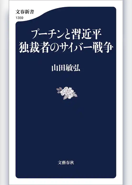 プーチンと習近平　独裁者のサイバー戦争