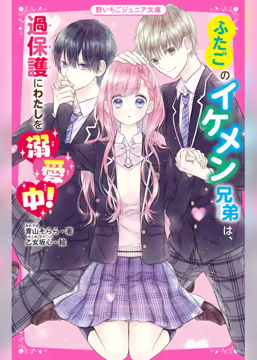ふたごのイケメン兄弟は、過保護にわたしを溺愛中！