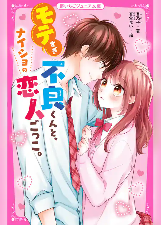 モテすぎ不良くんと、ナイショの恋人ごっこ。