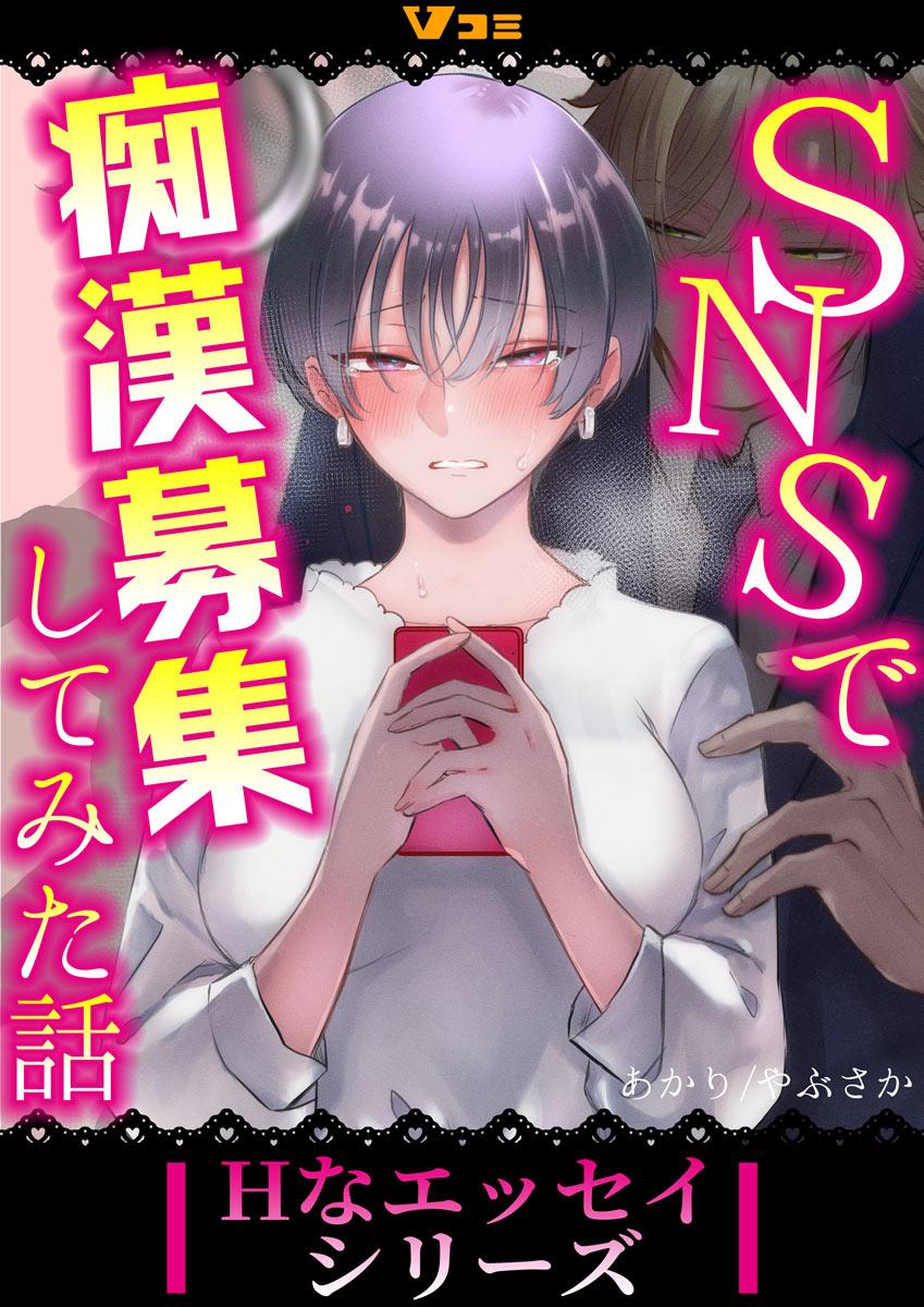 SNSで痴漢募集してみた話（合本版）(マンガ) - 電子書籍 | U-NEXT 初回600円分無料