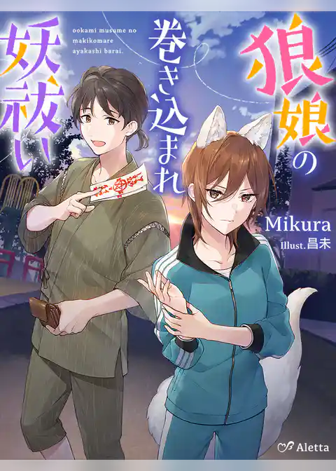 狼娘の巻き込まれ妖祓い