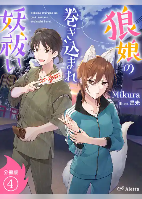 【分冊版】狼娘の巻き込まれ妖祓い