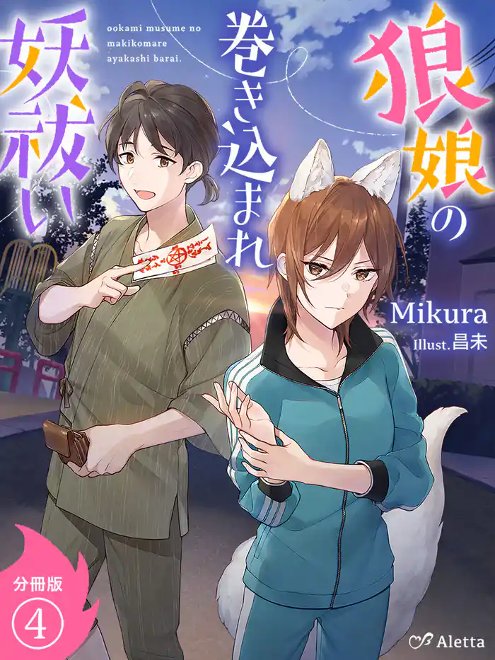 【分冊版】狼娘の巻き込まれ妖祓い(4)