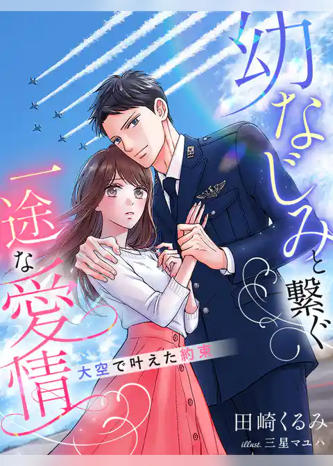 幼なじみと繋ぐ一途な愛情～大空で叶えた約束～
