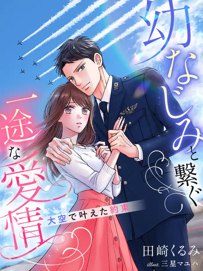 幼なじみと繋ぐ一途な愛情～大空で叶えた約束～