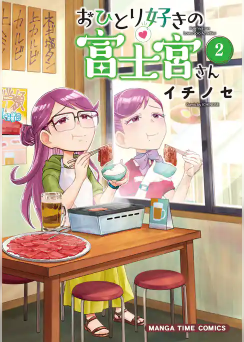 おひとり好きの富士宮さん