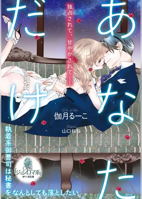 あなただけ　執着系御曹司は秘書をなんとしても落としたい