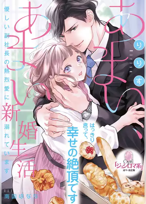 あまい、あまい新婚生活　優しい副社長の熱烈愛に溺れています