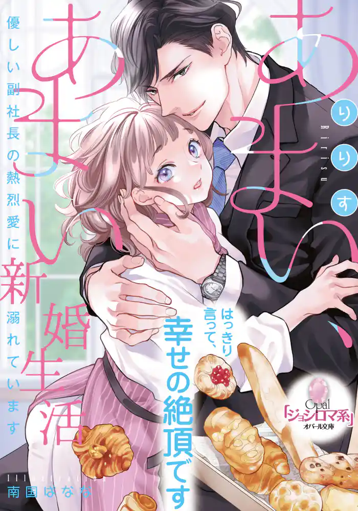 あまい、あまい新婚生活 優しい副社長の熱烈愛に溺れています