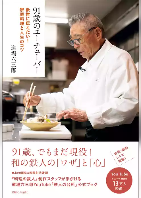 91歳のユーチューバー　後世に伝えたい！家庭料理と人生のコツ