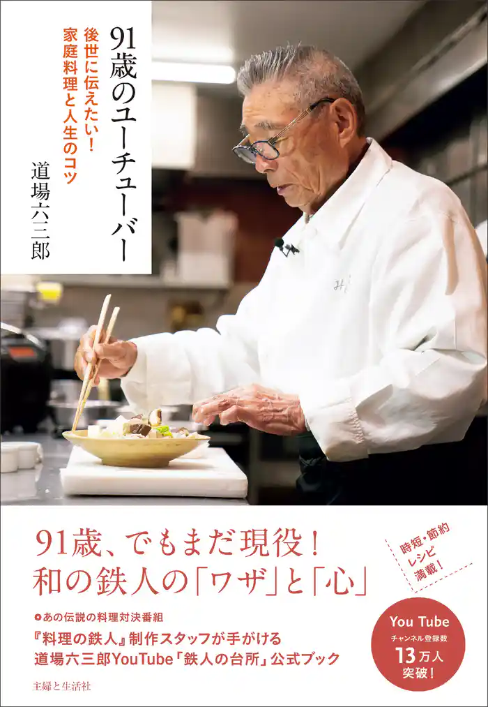 91歳のユーチューバー 後世に伝えたい!家庭料理と人生のコツ