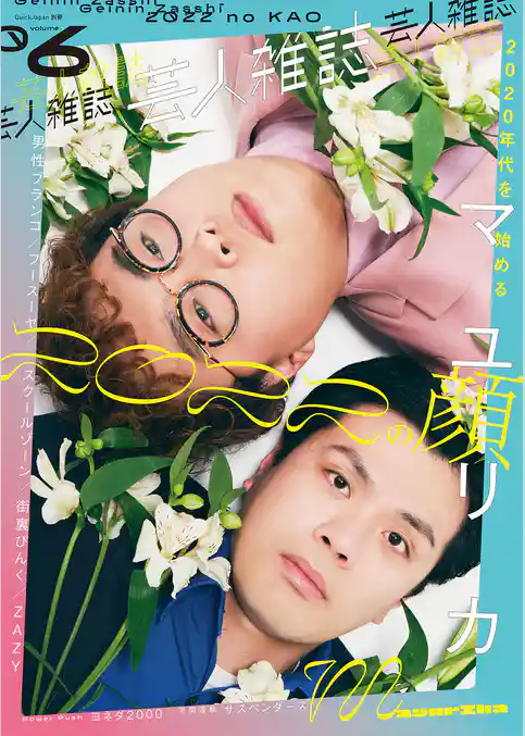 芸人雑誌 volume6 （クイック・ジャパン別冊）