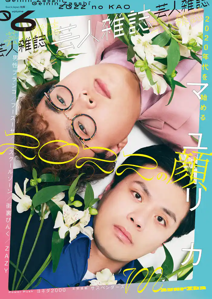 芸人雑誌 volume6 （クイック・ジャパン別冊）