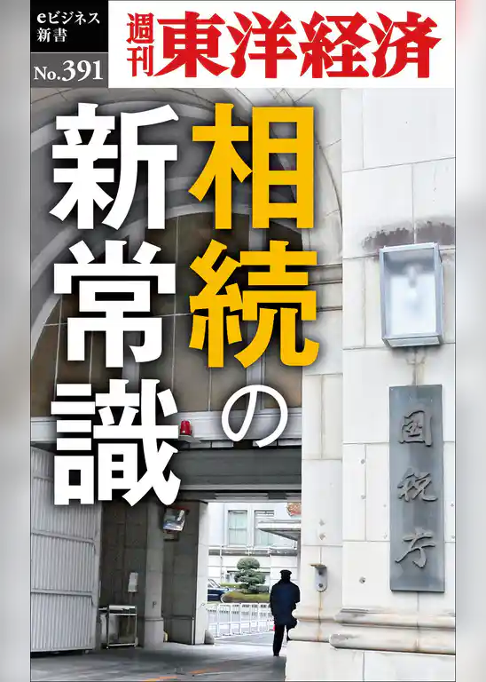 相続の新常識―週刊東洋経済ｅビジネス新書Ｎo.391