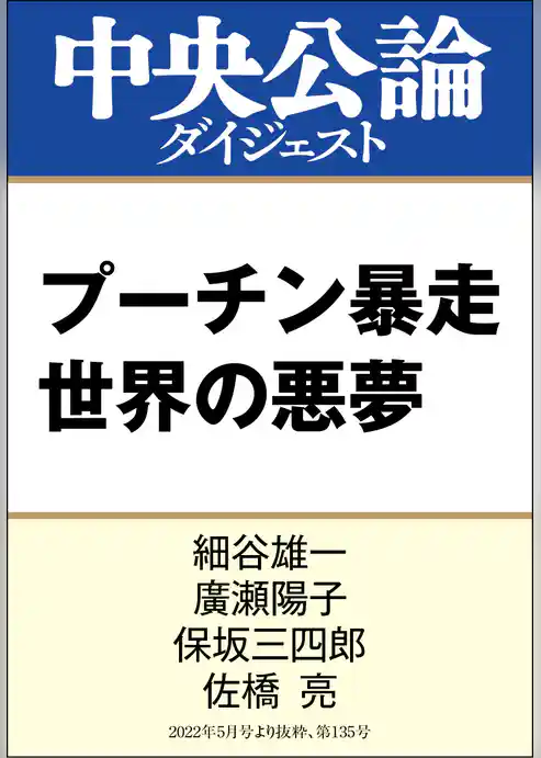 プーチン暴走 世界の悪夢