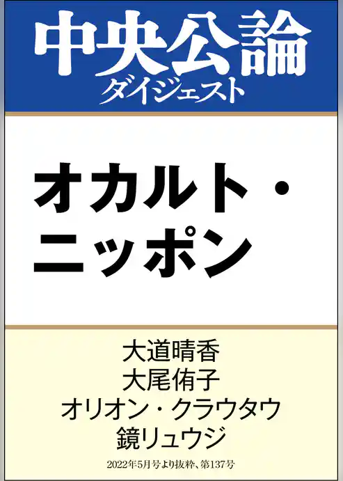 オカルト・ニッポン