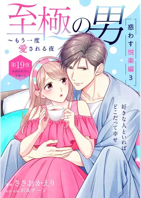 至極の男～もう一度愛される夜［ｃｏｍｉｃ　ｔｉｎｔ］　分冊版