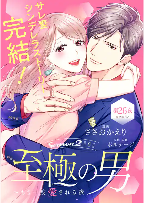 至極の男～もう一度愛される夜［ｃｏｍｉｃ　ｔｉｎｔ］　分冊版