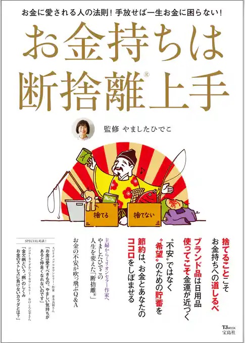 お金持ちは断捨離上手