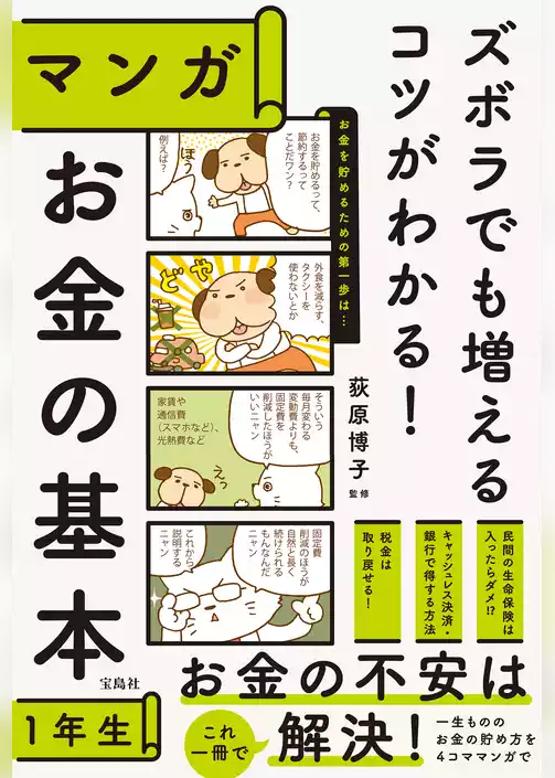 ズボラでも増えるコツがわかる！ マンガ お金の基本1年生