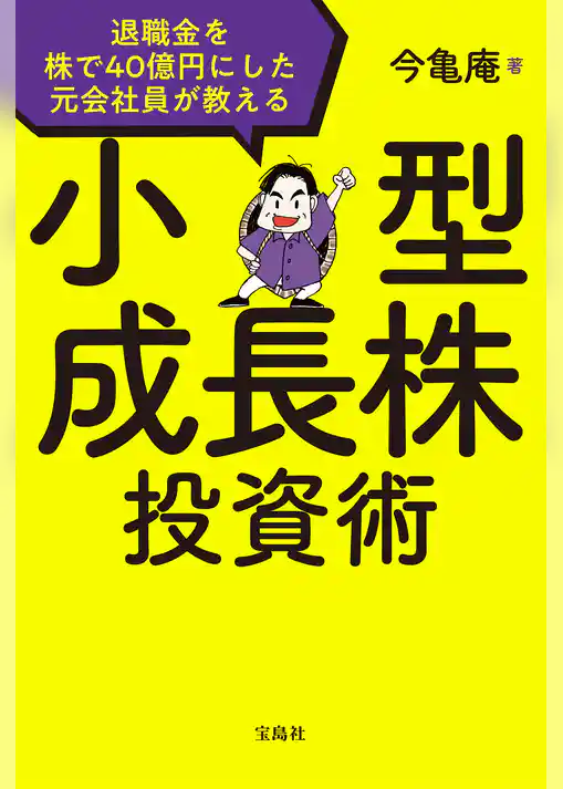 退職金を株で40億円にした元会社員が教える 小型成長株投資術