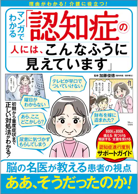 マンガでわかる 「認知症の人には、こんなふうに見えています」