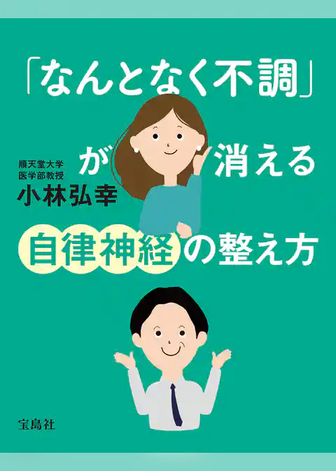 「なんとなく不調」が消える自律神経の整え方