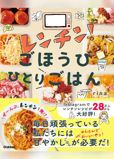 レンチン！ごほうびひとりごはん